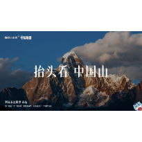 《中国地理》—抬头看，中国山｜幼段