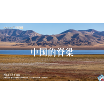 《中国地理》—中国的脊梁｜中段