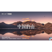 《中国地理》—中国的山｜高段