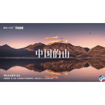 《中国地理》—中国的山｜高段