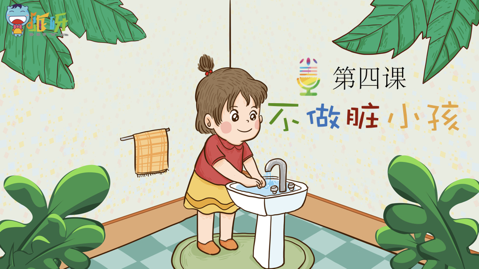 Yeah小主持|幼段版《4.不做脏小孩》（共5个MP4文件）