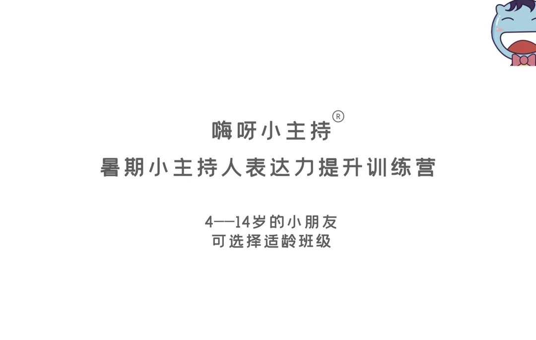 嗨呀小主持集训课程中段1——《自我介绍的秘密》