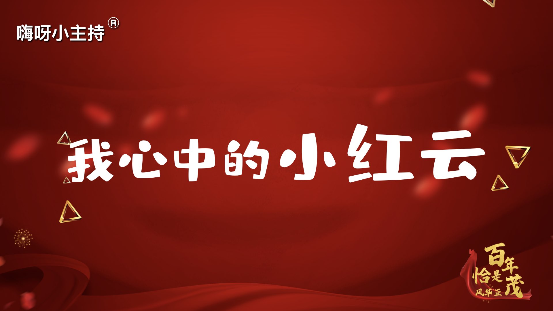 嗨呀小主持｜《我心中的小红云》幼段