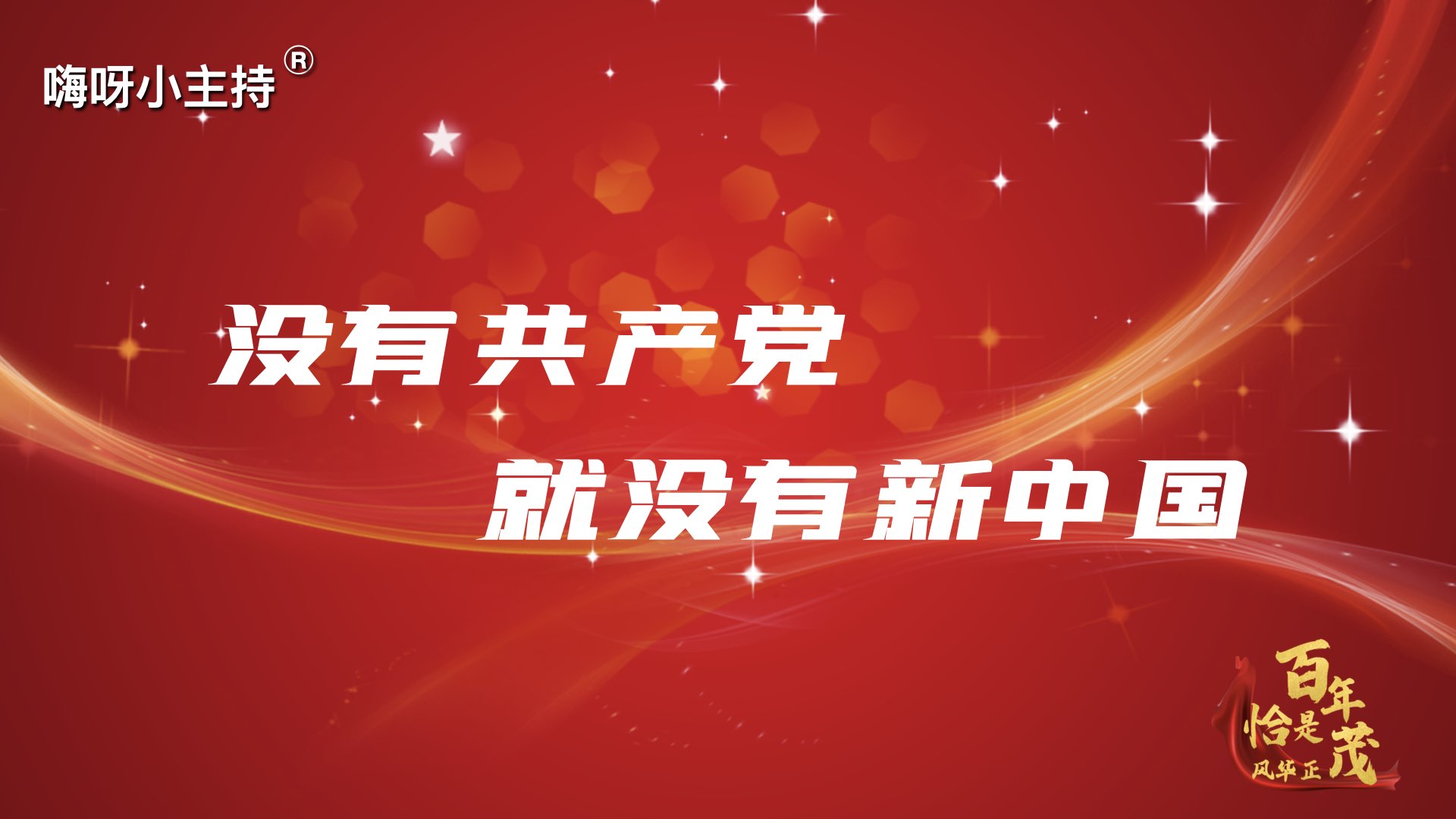 嗨呀小主持｜《没有共产党，就没有新中国》中段