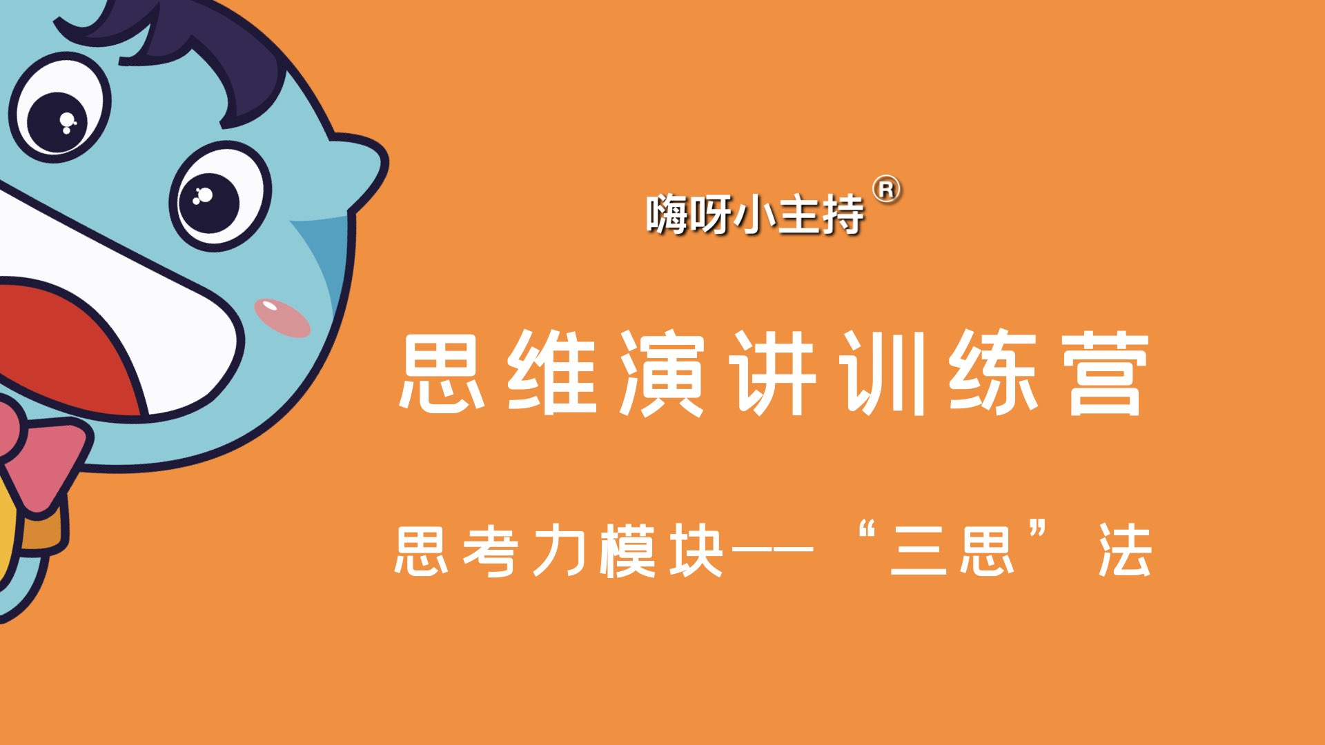 嗨呀小主持｜《三思：目的、内容、情绪》