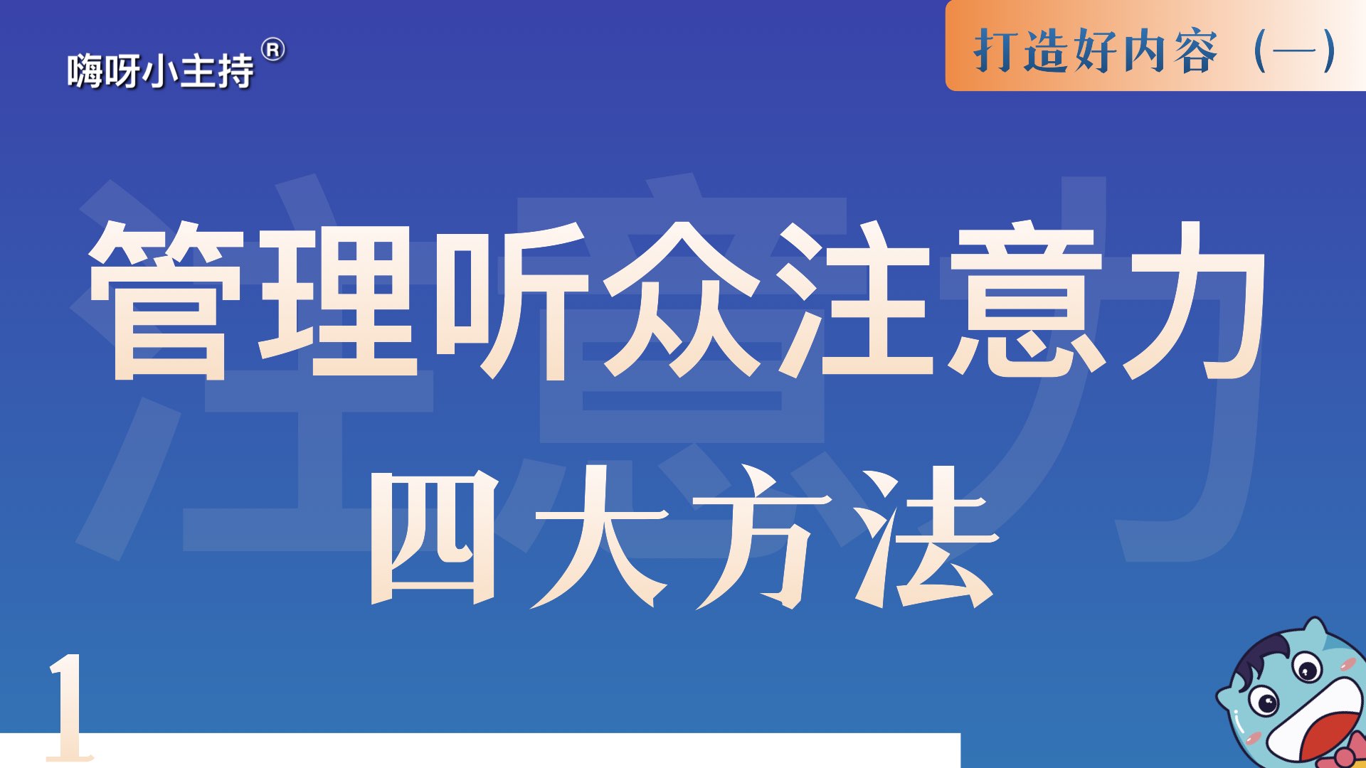 逻辑演说训练营｜《1.管理听众注意力-四大方法》