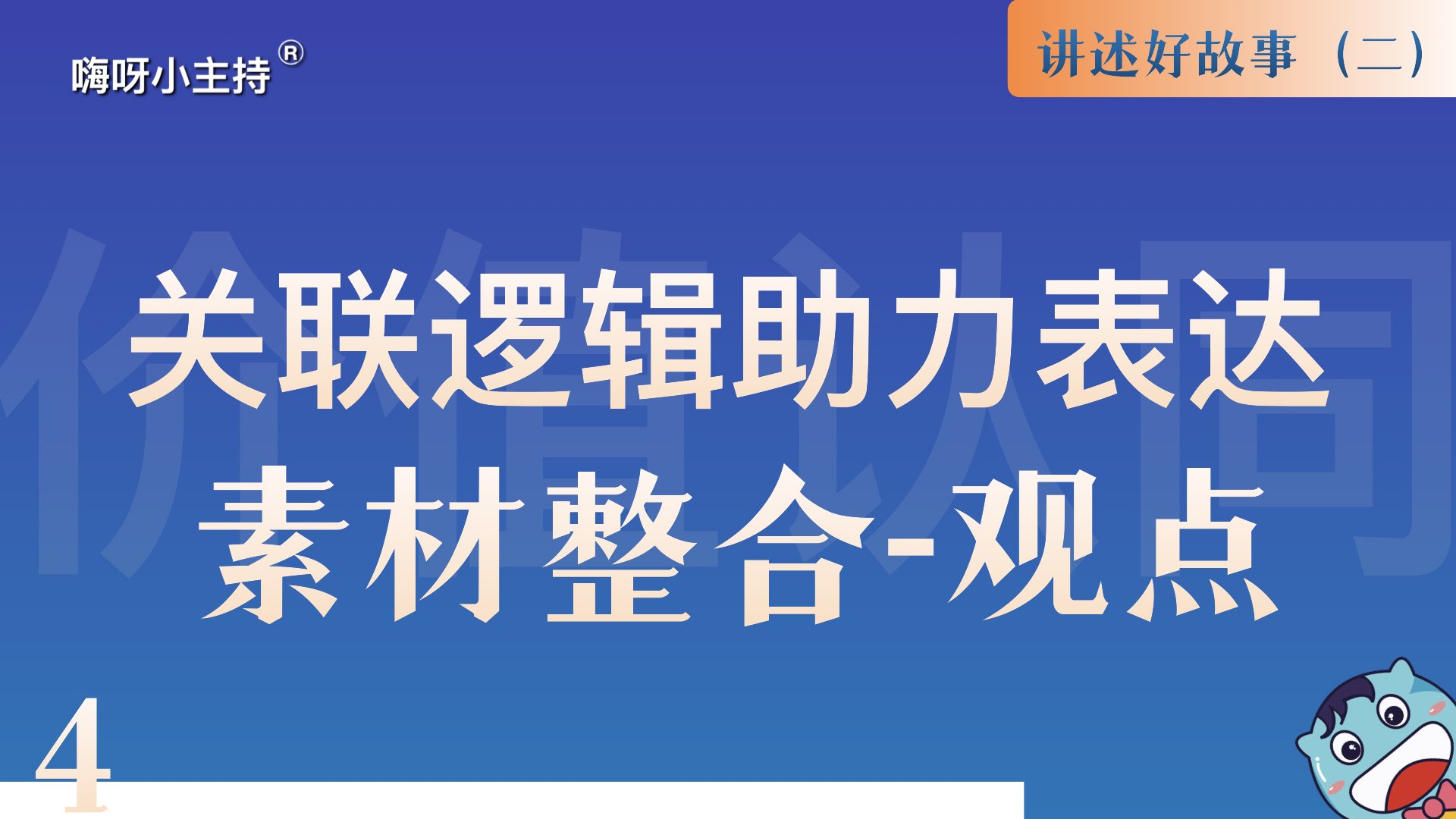 逻辑演说训练营｜《4.关联逻辑助力表达-观点》