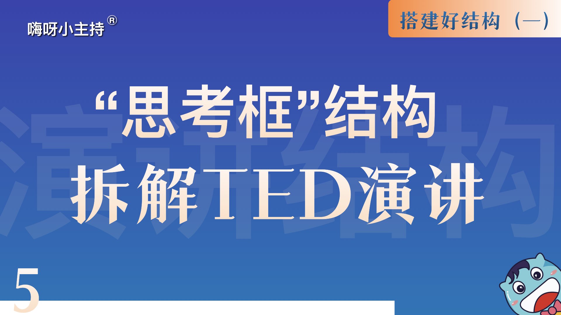 逻辑演说训练营｜《5.“思考框”结构-拆解TED演讲》