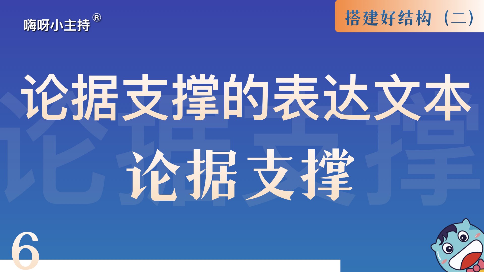 逻辑演说训练营｜《6.论据支撑的表达文本-论据》