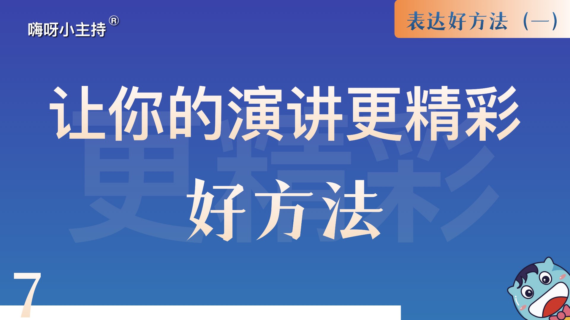 逻辑演说训练营｜《7.让你的演讲更精彩-好方法》