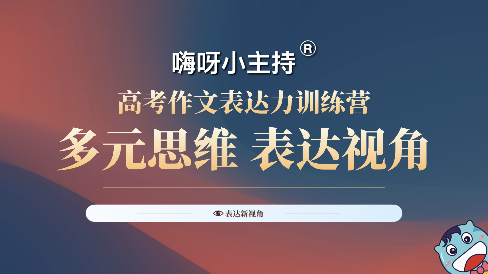 嗨呀小主持｜《2023高考作文表达力训练营》｜亮相·《中国腾飞》