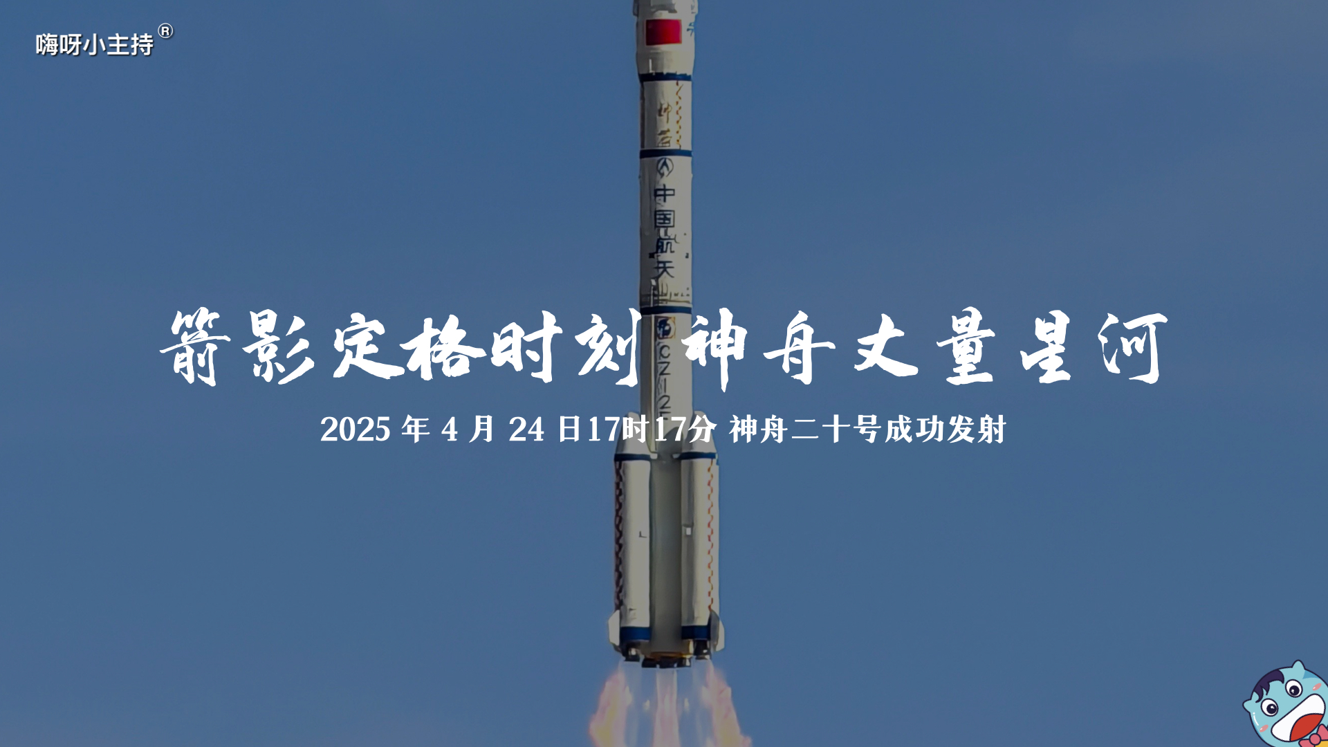 神舟二十号特稿—《箭影定格时刻 神舟丈量星河》