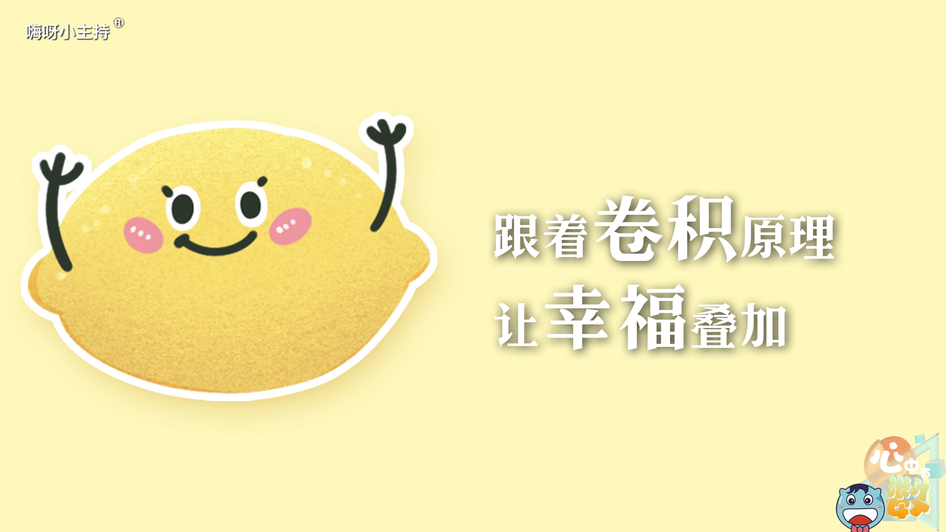 嗨呀小主持｜《心中有数》—《跟着卷积原理 让幸福叠加》｜中段