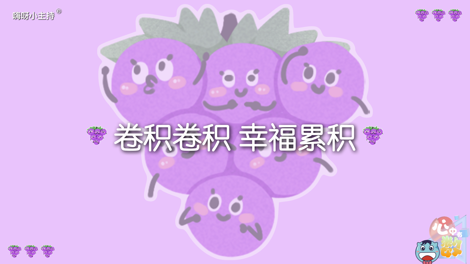 嗨呀小主持｜《心中有数》—《卷积卷积 幸福累积》｜幼段
