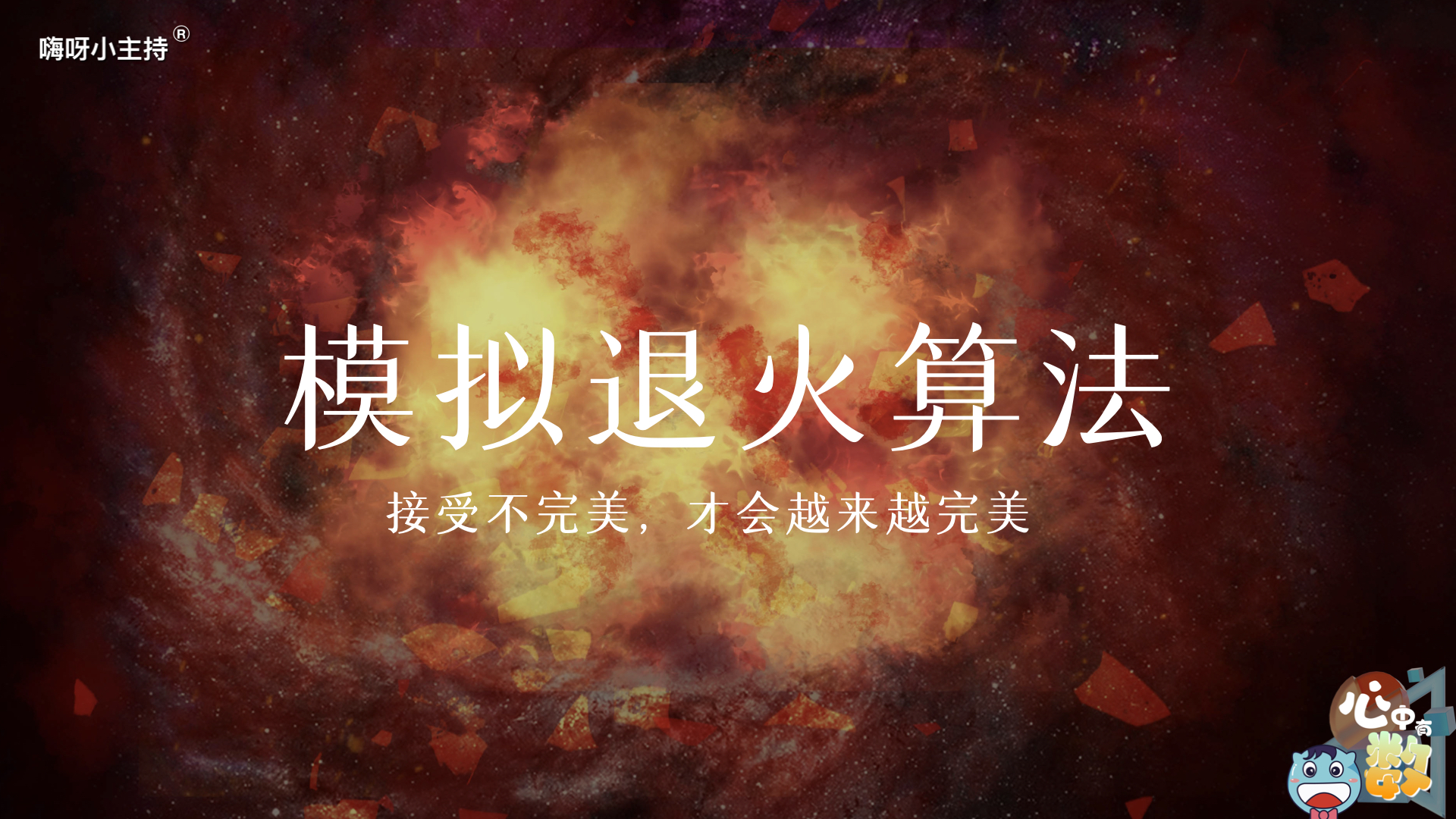 嗨呀小主持｜《心中有数》—模拟退火算法-接受不完美，才会越来越完美｜高段