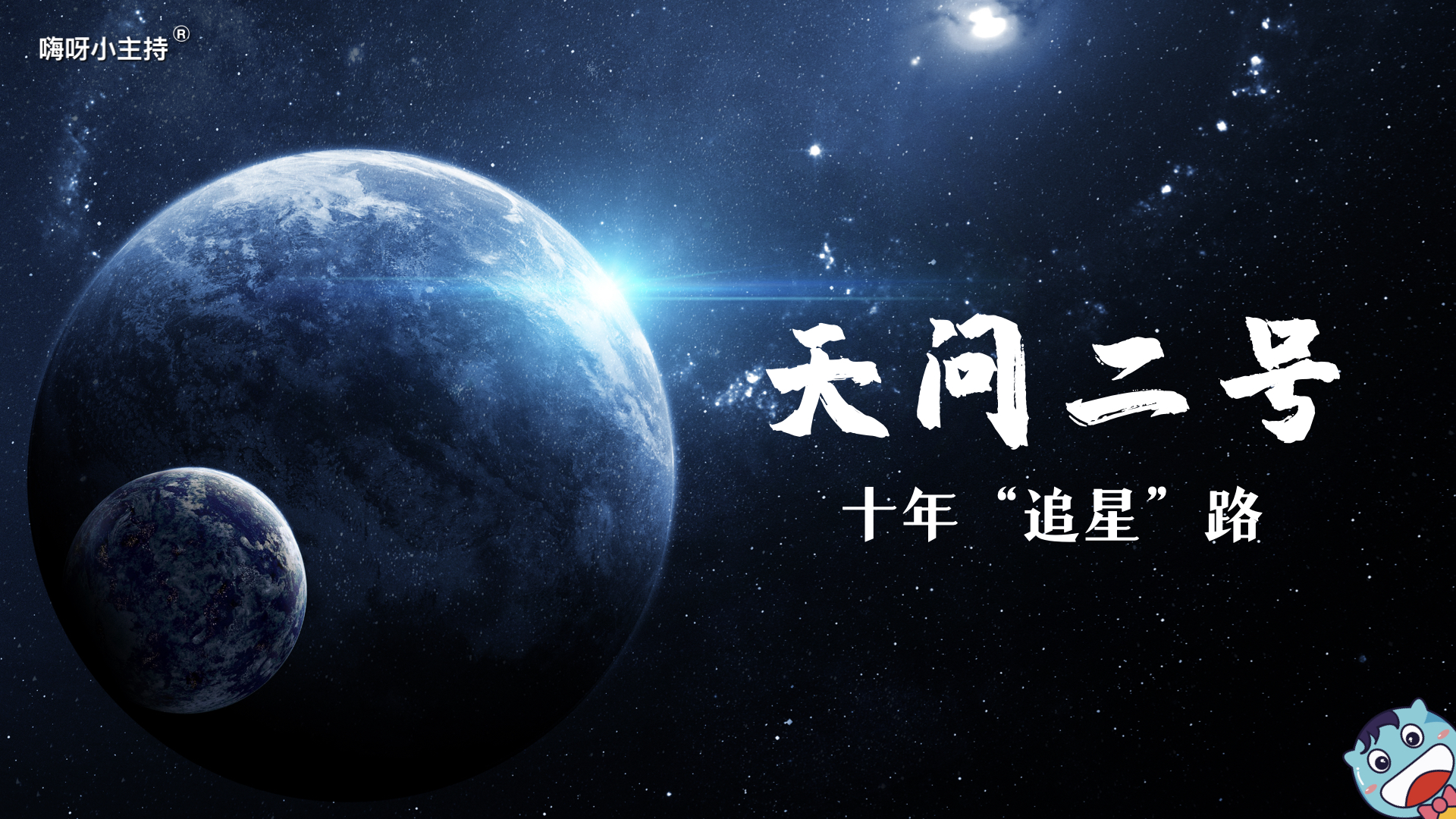 嗨呀小主持｜《天问二号》—十年“追星”路