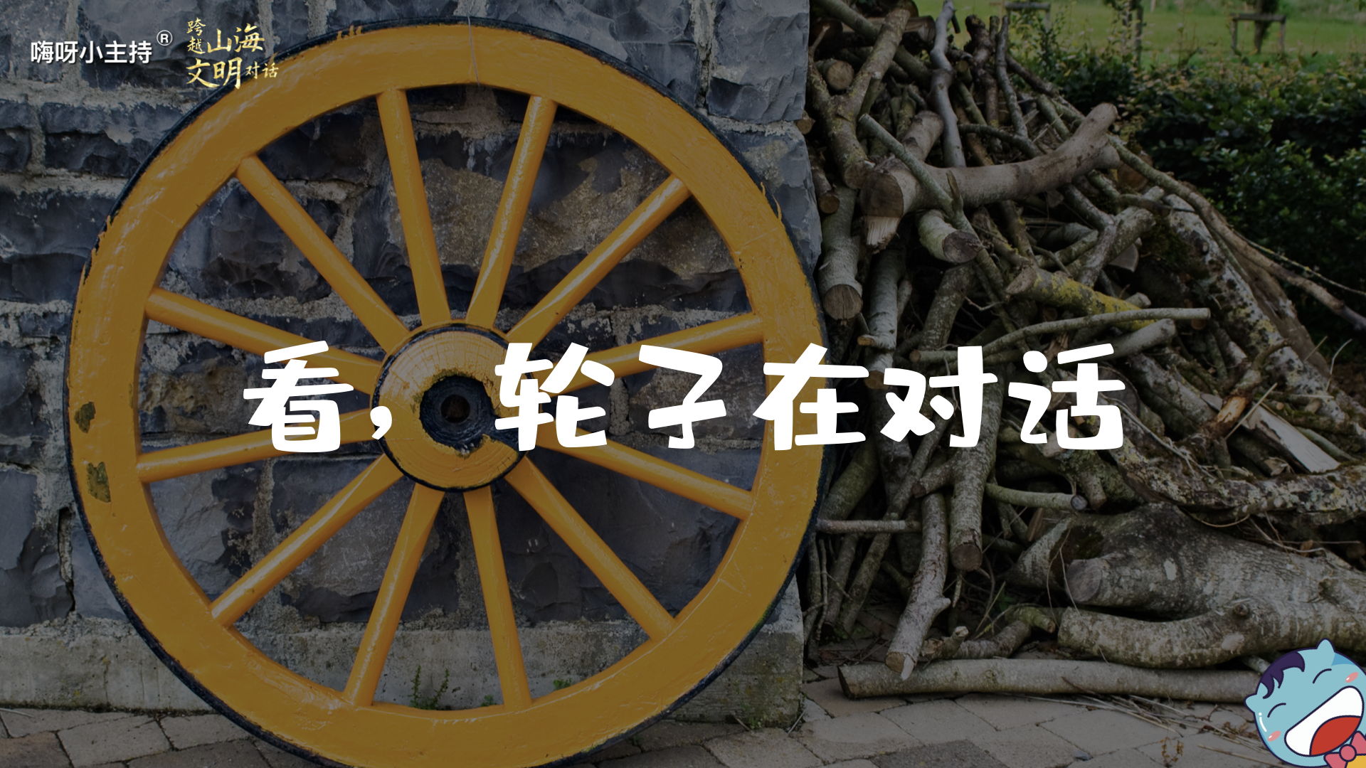 嗨呀小主持｜《跨越山海，文明对话》—看轮子在对话｜幼段