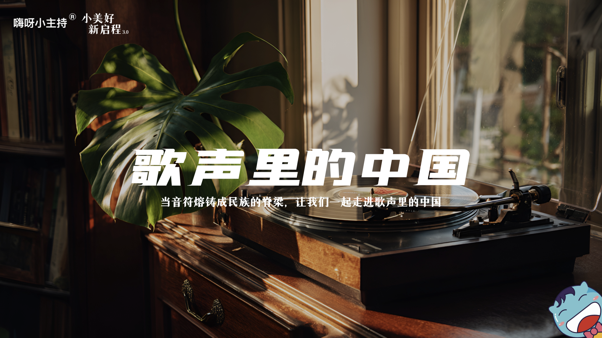 《小美好，新启程3.0》—歌声里的中国｜中段