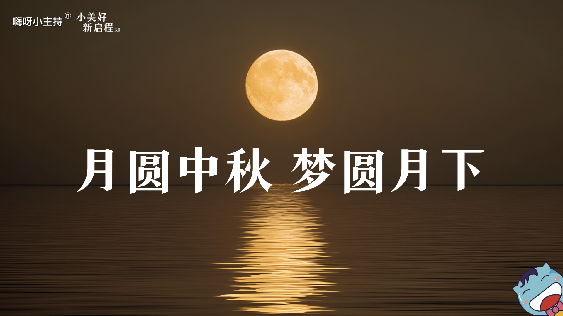 《小美好，新启程3.0》—月圆中秋 梦圆月下｜高段