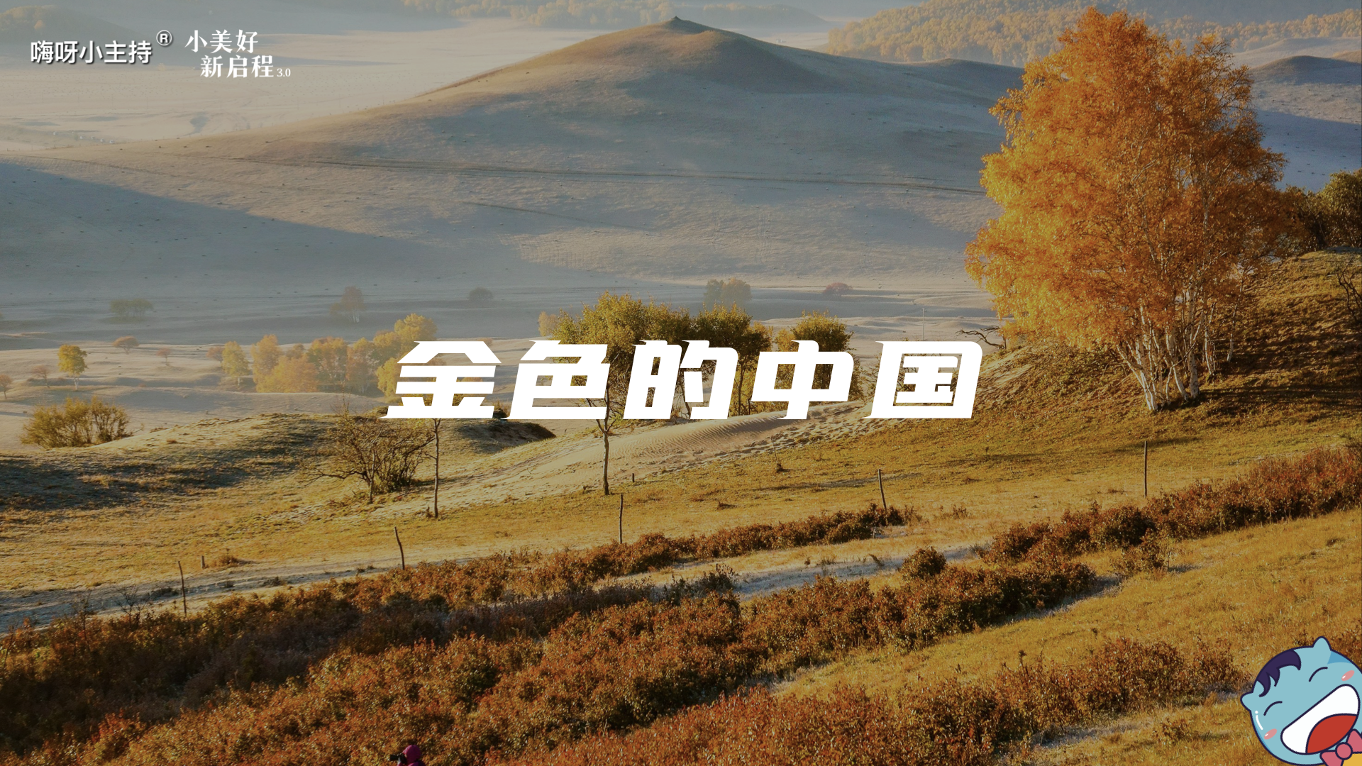 《小美好，新启程3.0》—金色的中国｜中段