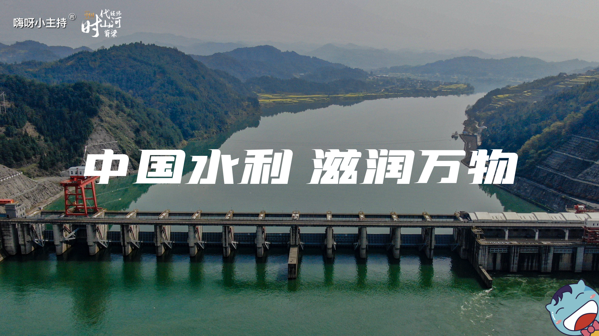 《这里是中国2.0》—中国水利 滋润万物｜中段