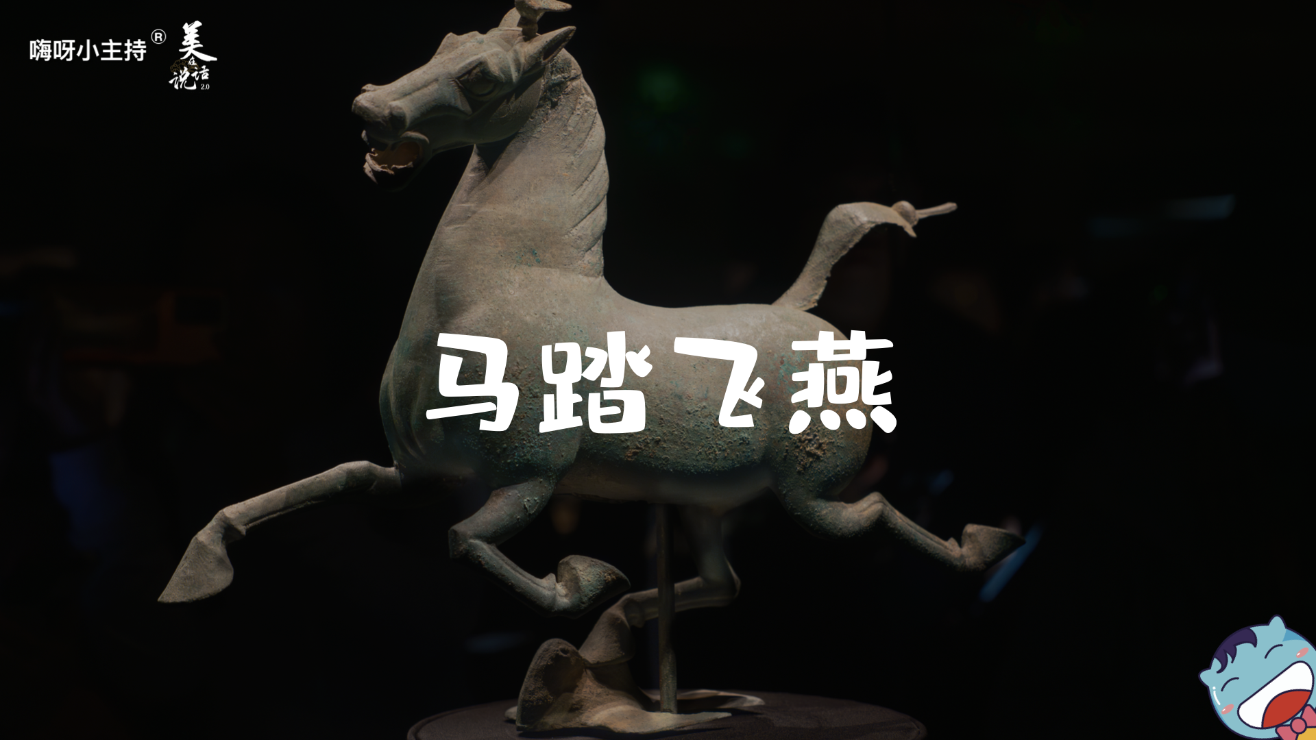 《美在说话2.0》—马踏飞燕｜幼段