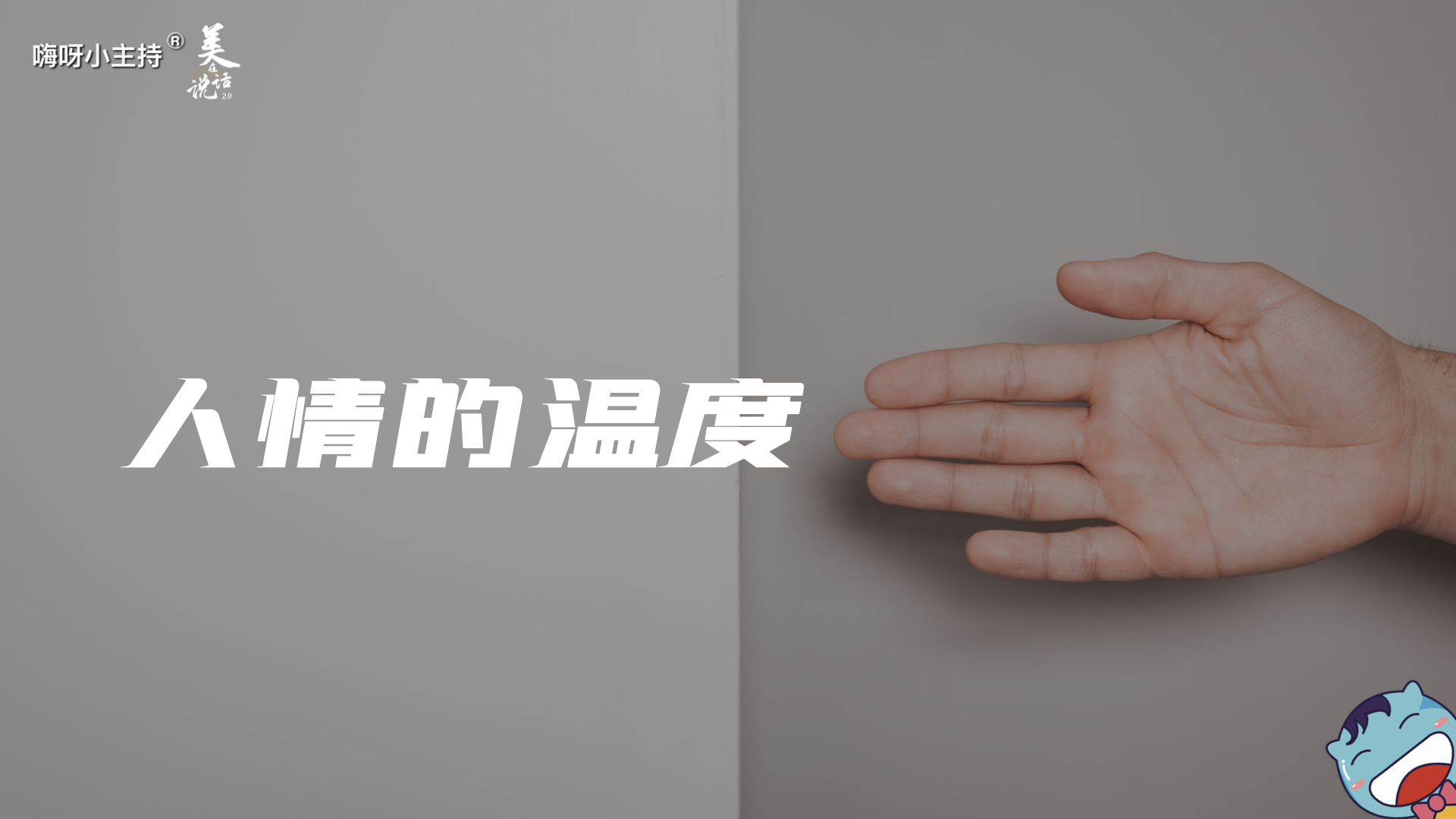 《美在说话2.0》—人情的温度｜中段