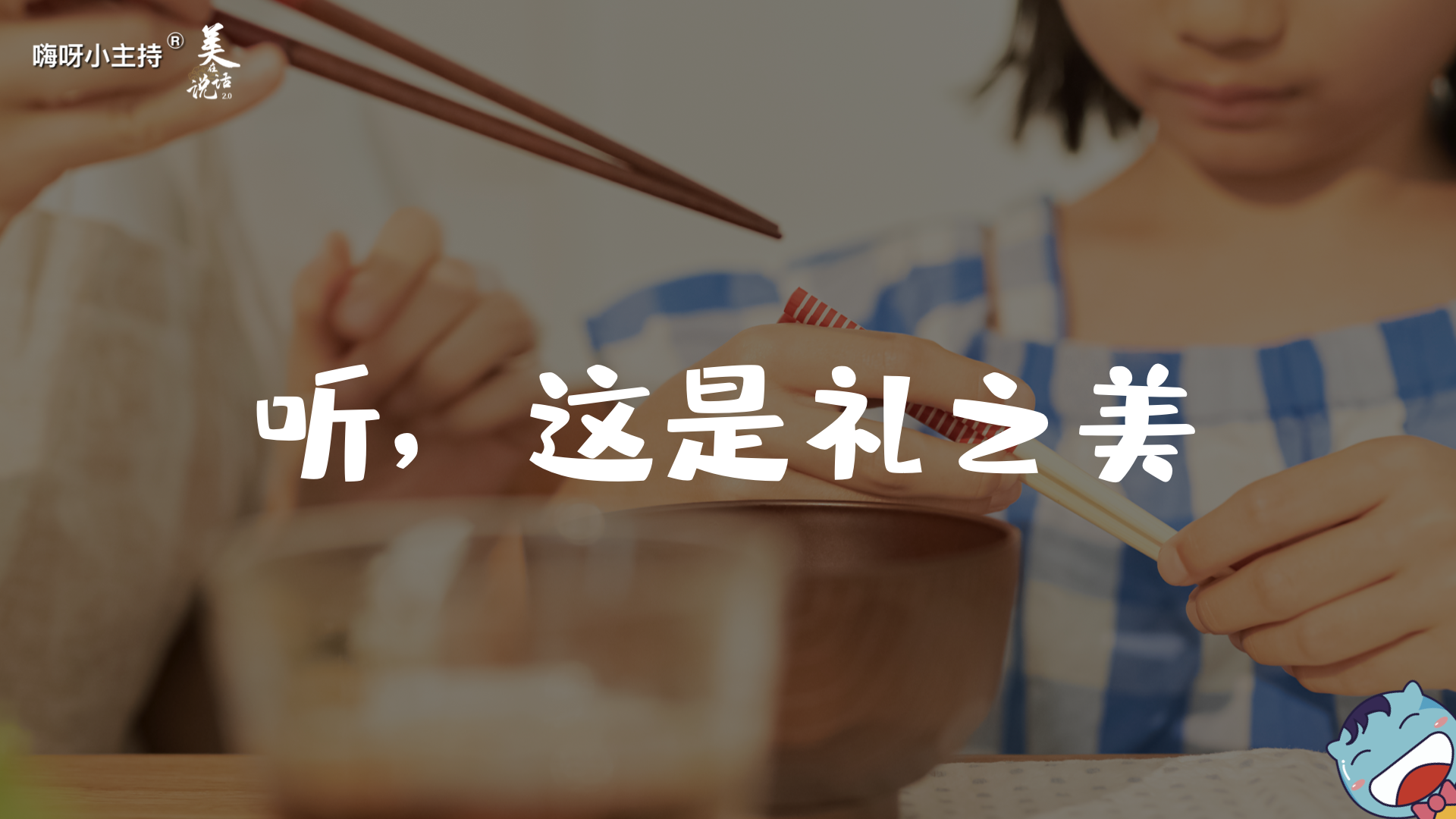 《美在说话2.0》—听这是礼之美｜幼段