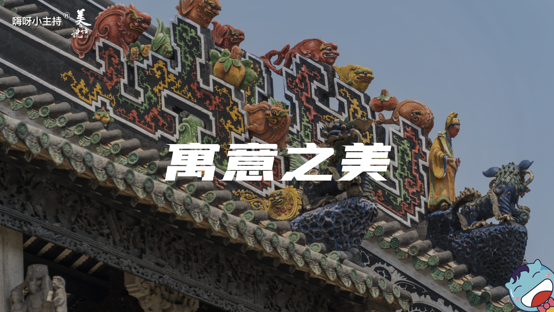 《美在说话2.0》—寓意之美｜中段