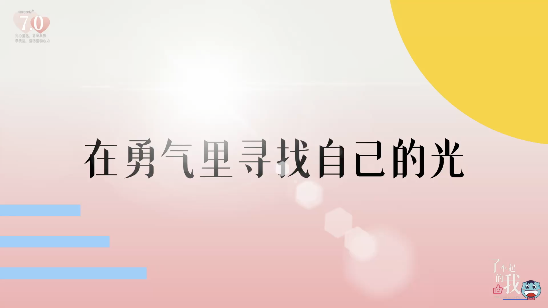 《了不起的我》—在勇气里寻找自己的光｜高段
