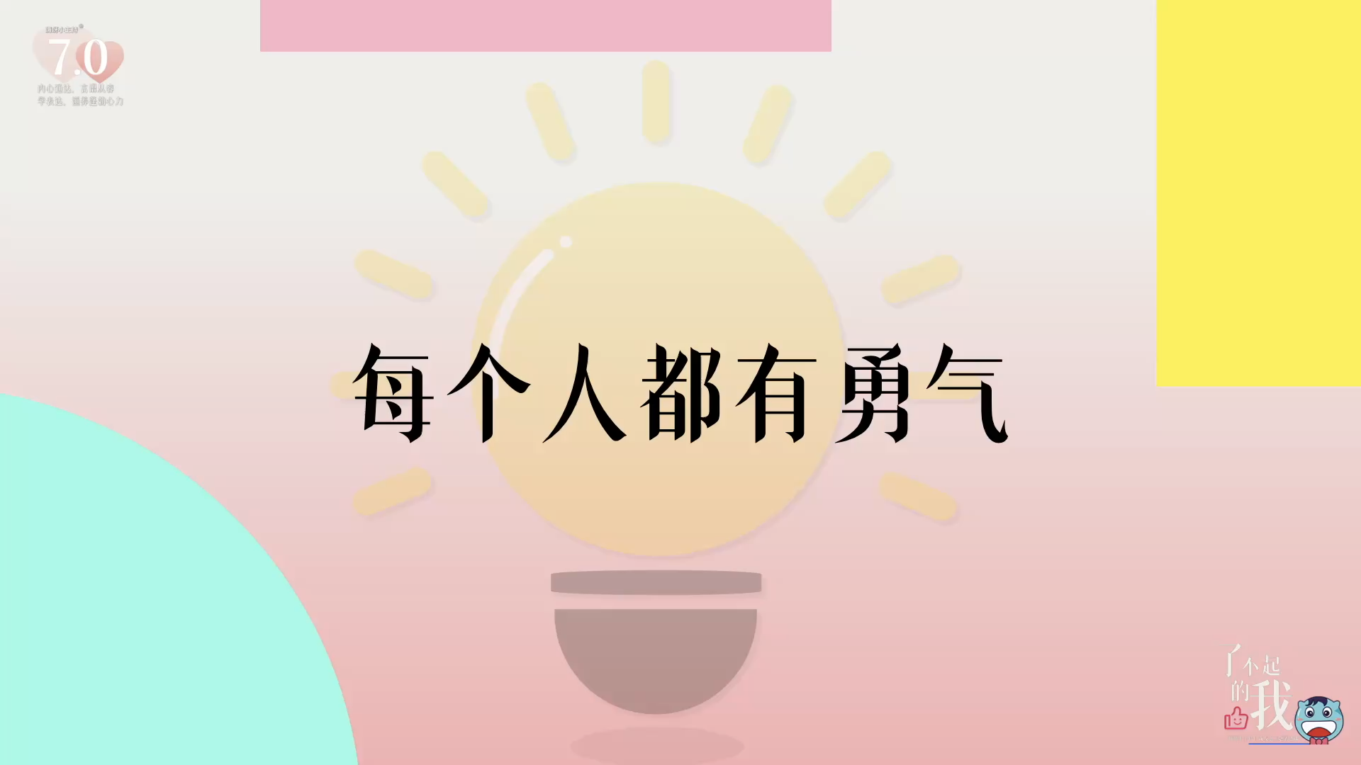 《了不起的我》—每个人都有勇气｜中段