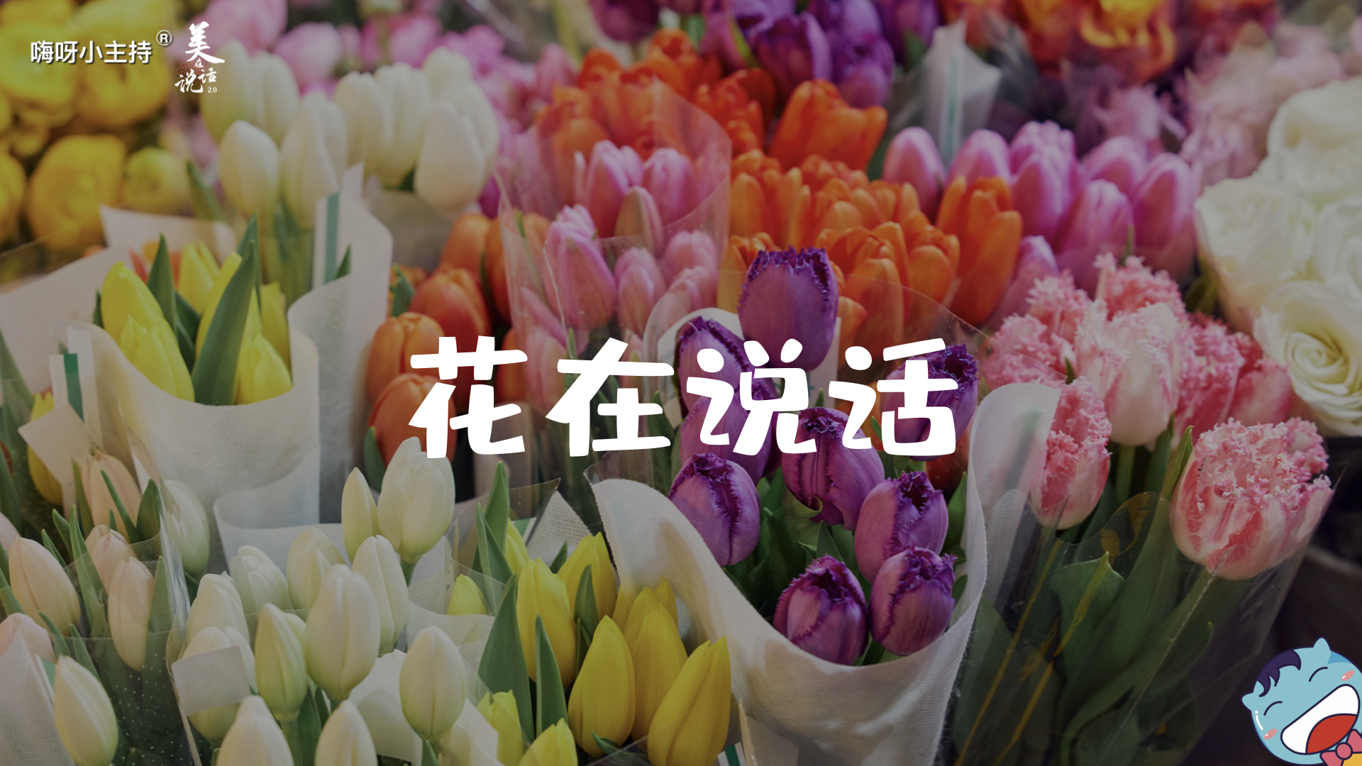 《美在说话番外篇》—信花篇｜幼段