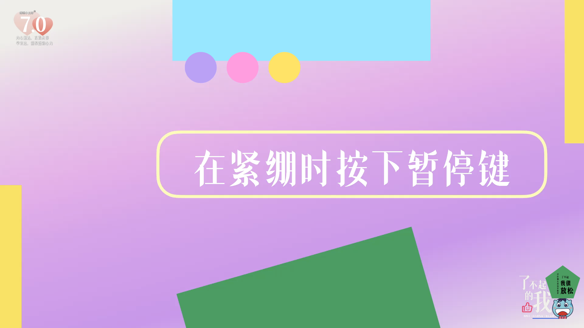 《了不起的我》—在紧绷时按下暂停键｜高段