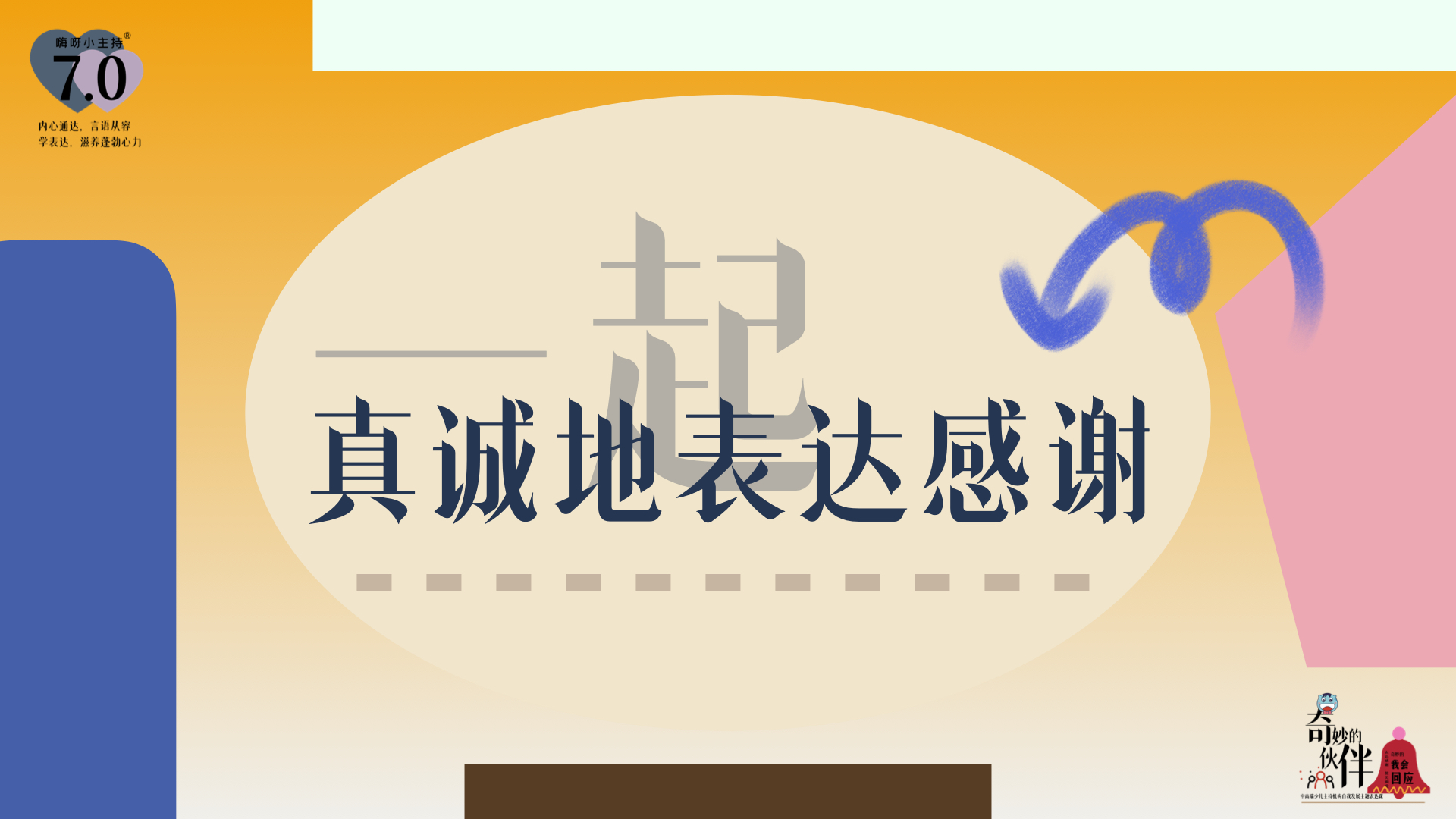 《奇妙的伙伴》—一起真诚地表达感谢｜高段