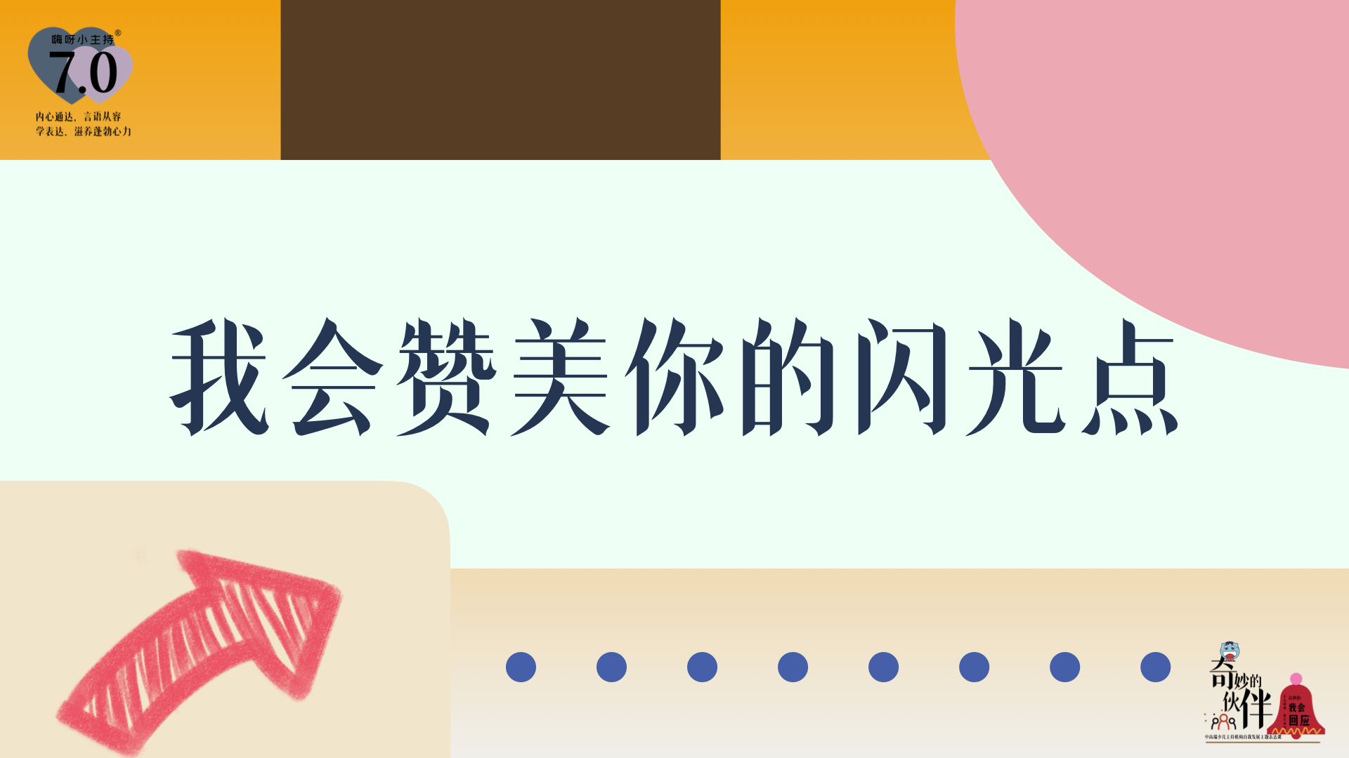 《奇妙的伙伴》—我会赞美你的闪光点｜中段