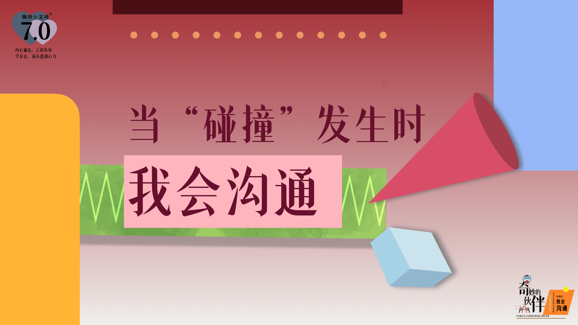 《奇妙的伙伴》—当“碰撞”发生时 我会沟通｜高段