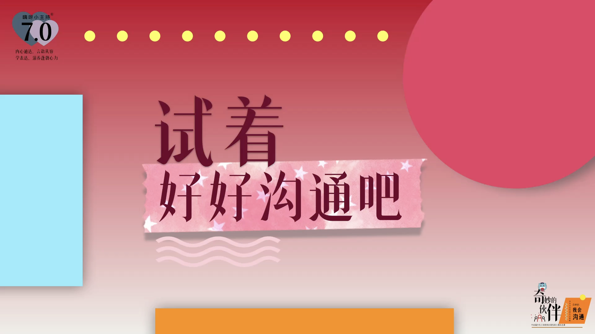 《奇妙的伙伴》—试着好好沟通｜中段