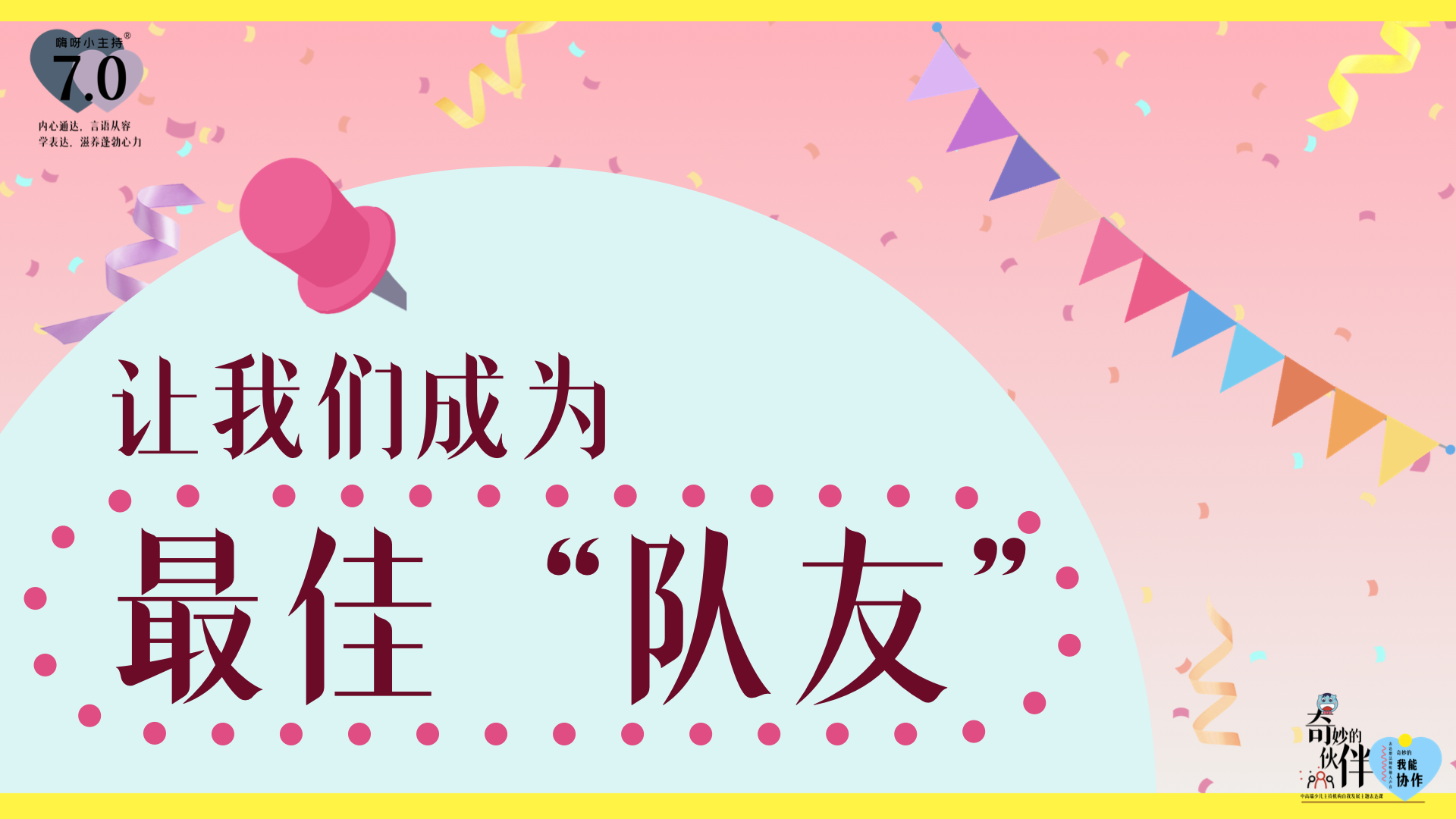 《奇妙的伙伴》—让我们成为最佳“队友”｜中段