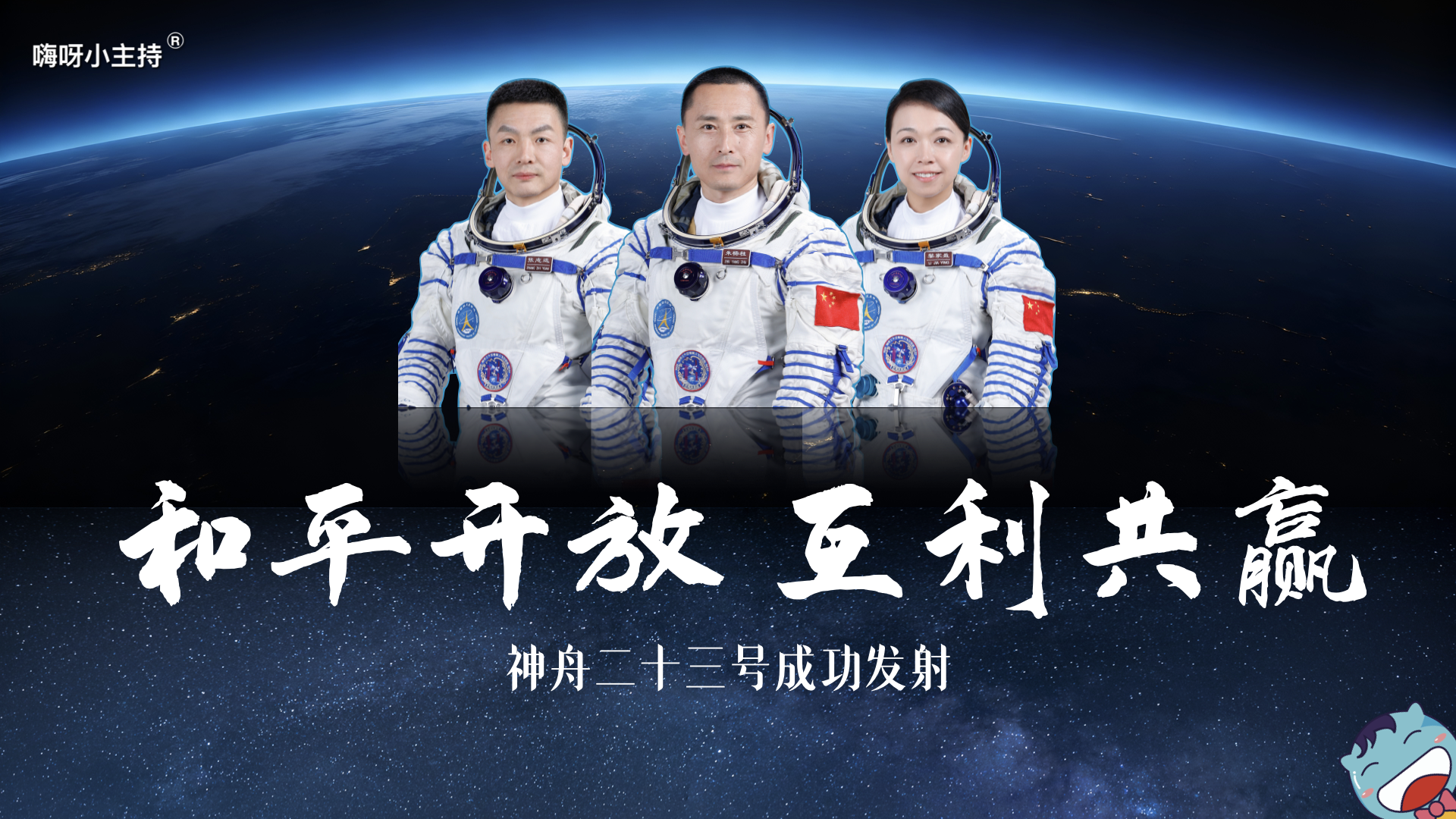神舟二十三号特稿—《和平开放 互利共赢｜神舟二十三号成功发射》