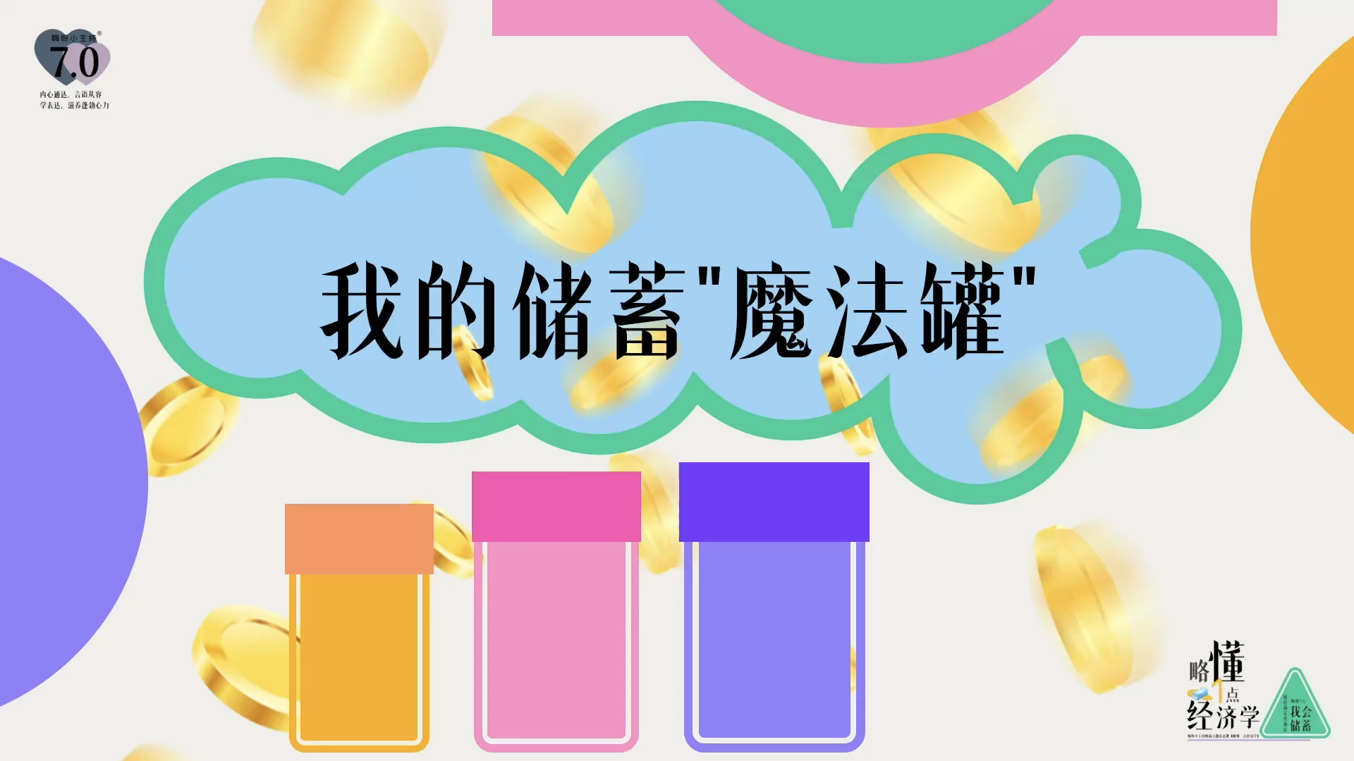 《略懂1点经济学》—我的储蓄“魔法罐”｜中段