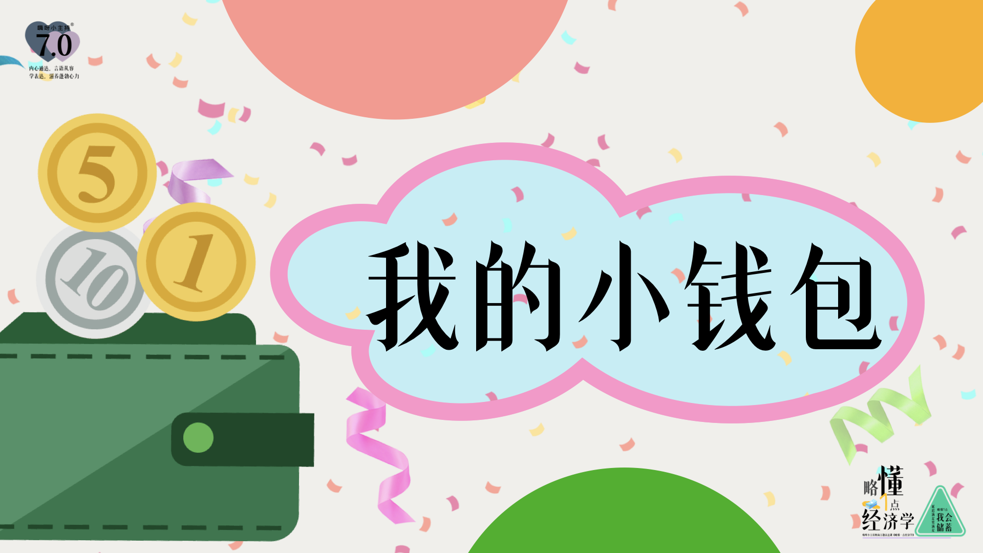 《略懂1点经济学》—我的小钱包｜幼段