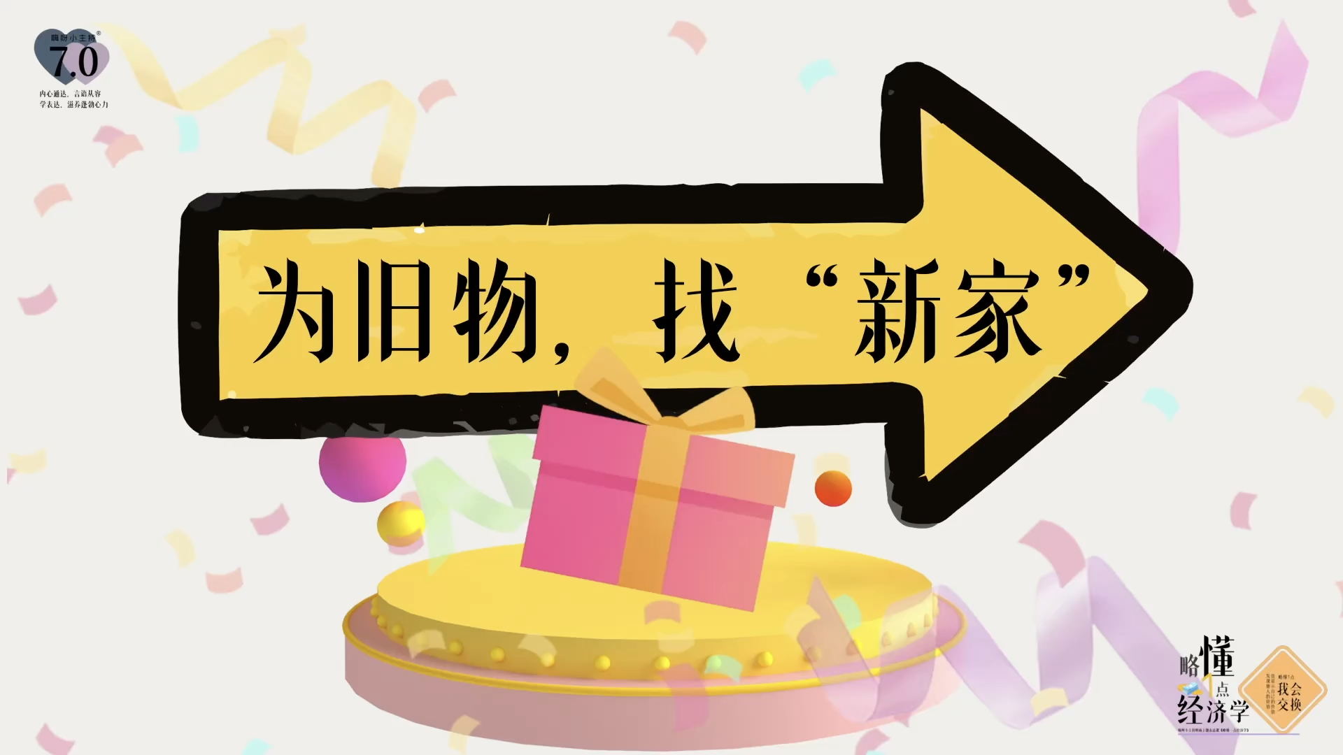 《略懂1点经济学》—为旧物，找“新家”｜中段