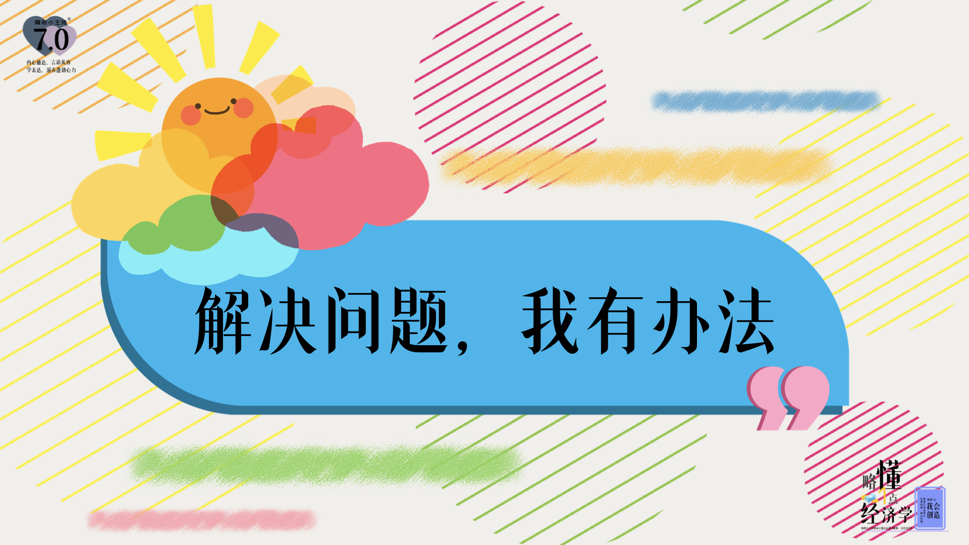 《略懂1点经济学》—解决问题，我有办法｜中段