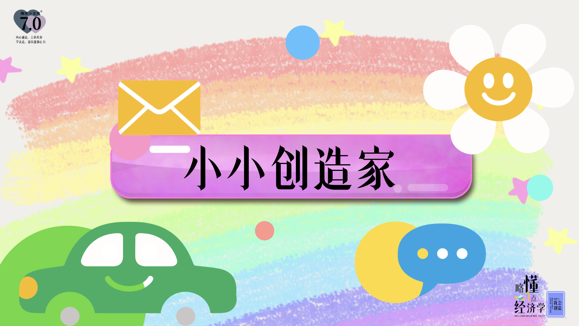 《略懂1点经济学》—小小创造家｜幼段