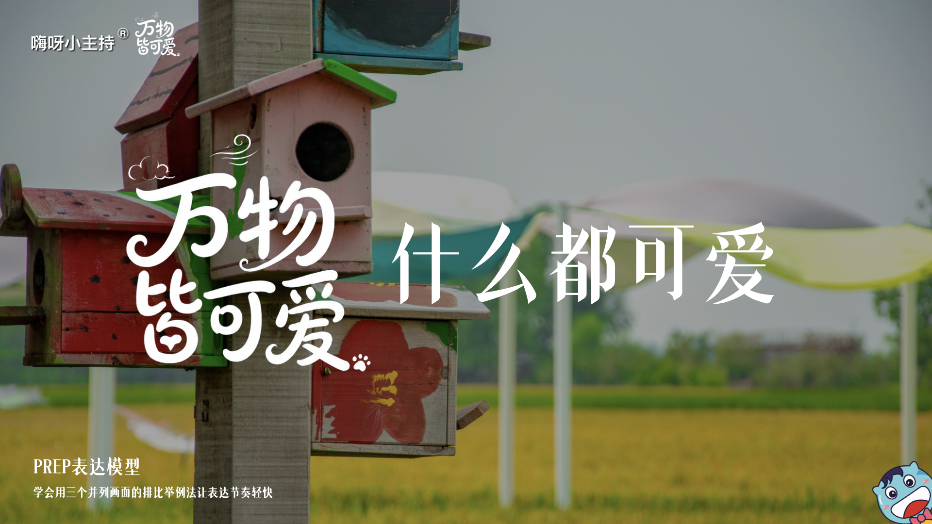 《万物皆可爱》—什么都可爱｜幼段