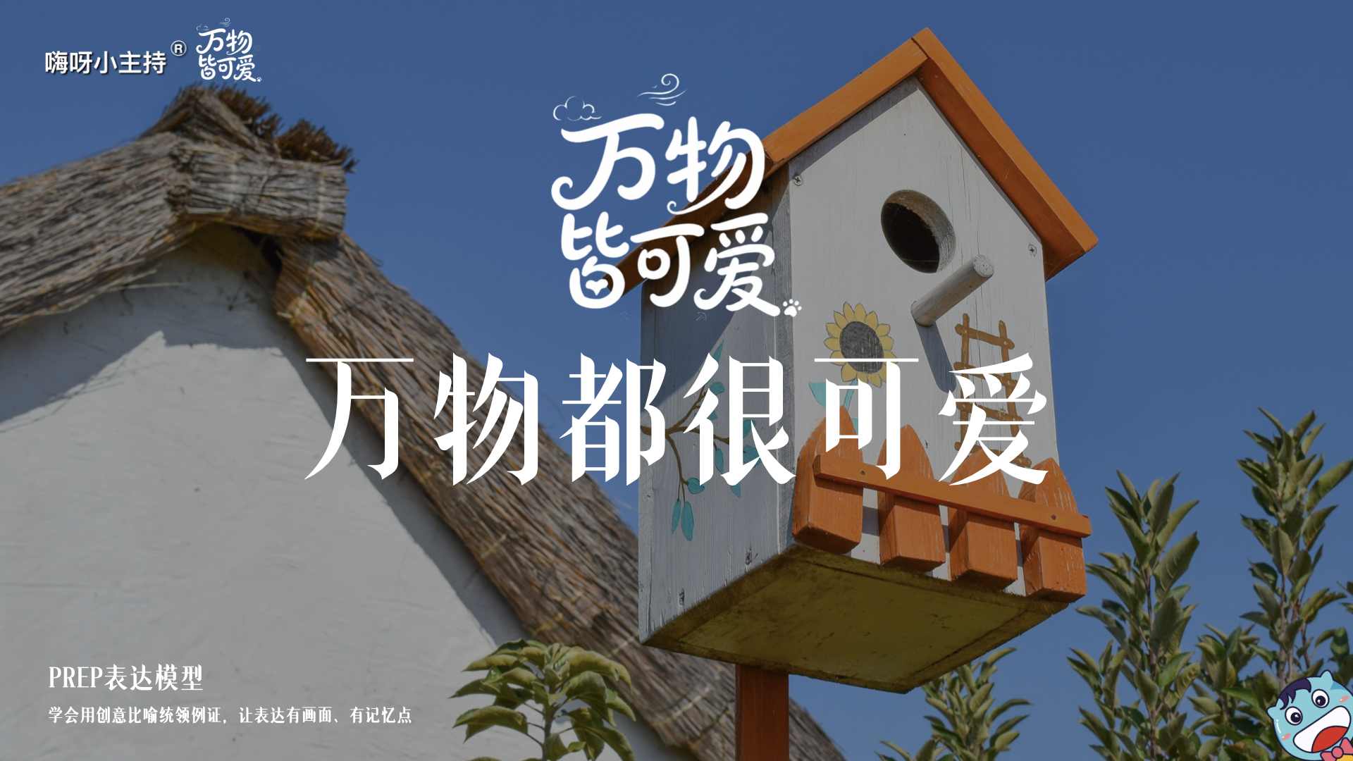 《万物皆可爱》—万物都很可爱｜中段