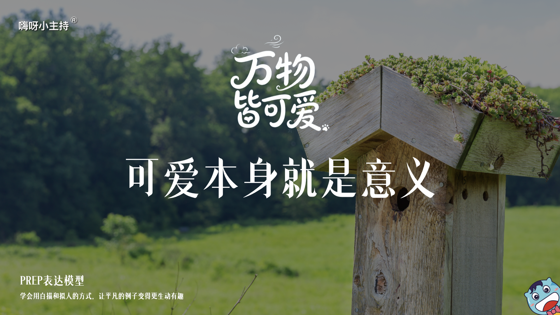 《万物皆可爱》—可爱本身就是意义｜高段