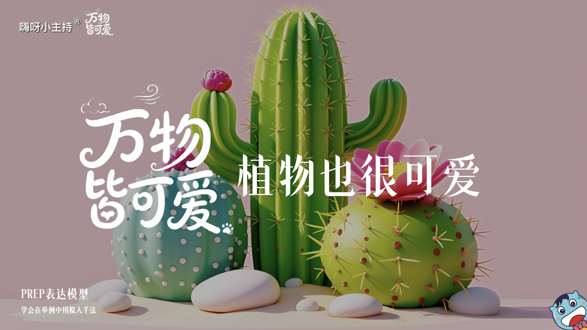 《万物皆可爱》—植物也很可爱｜幼段