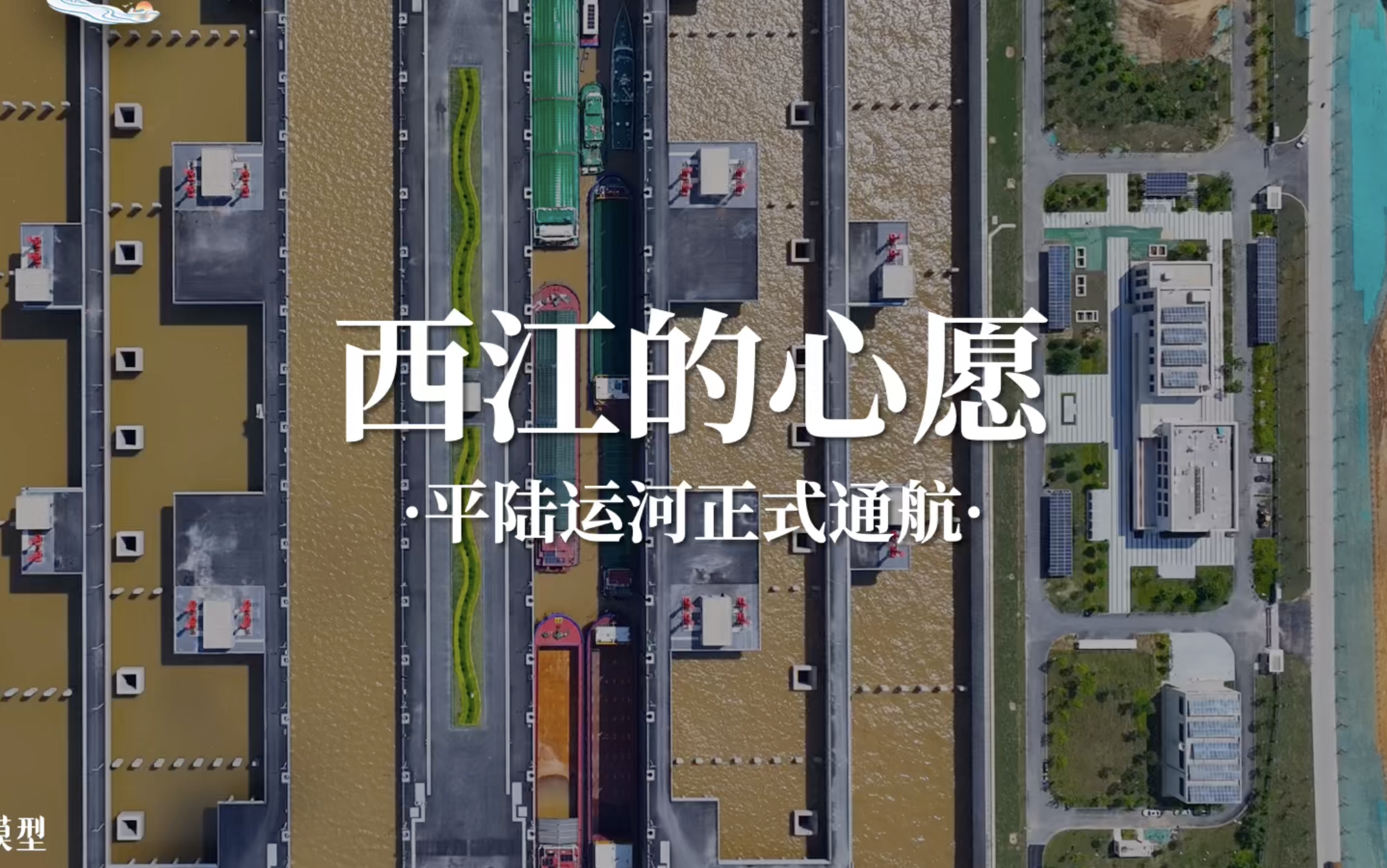 平路运河特稿—西江的心愿｜幼段