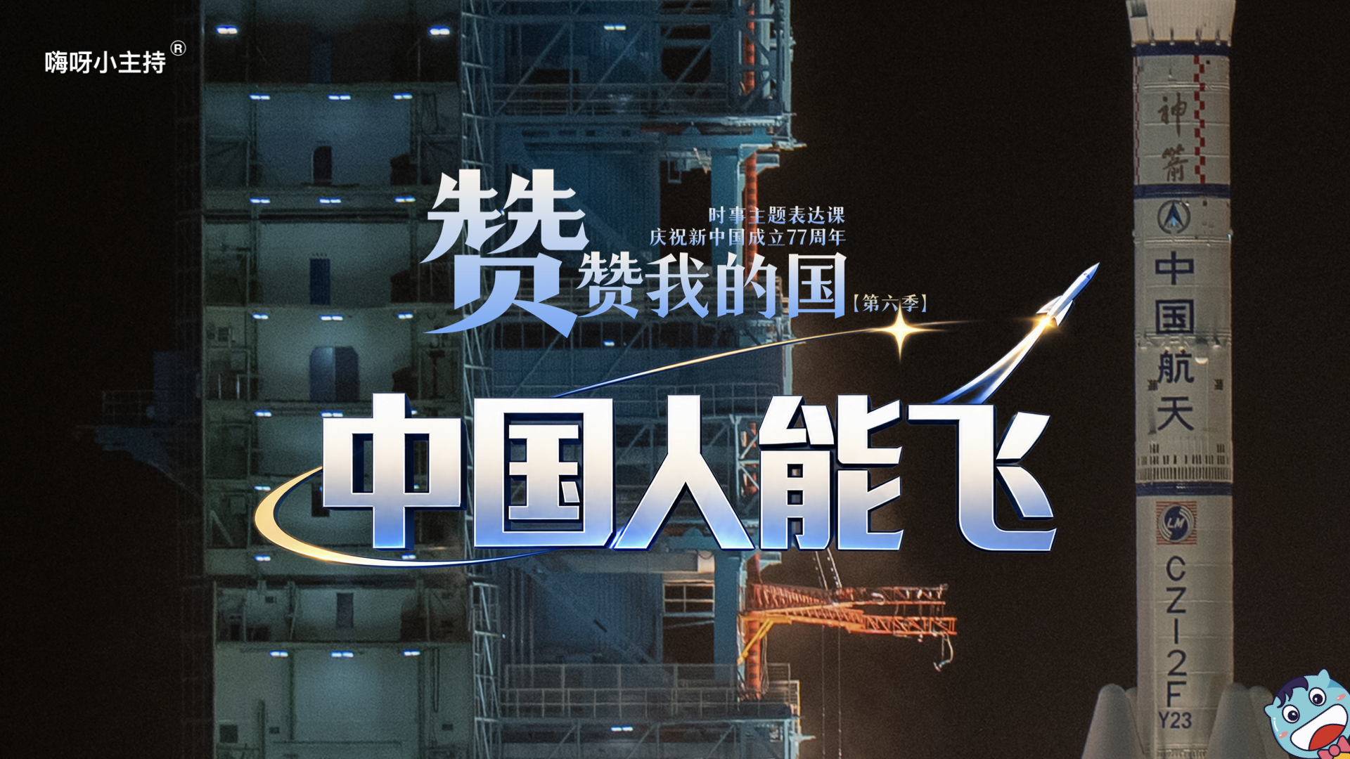 《赞赞我的国》—第六季｜中国人能飞
